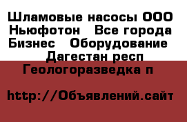 Шламовые насосы ООО Ньюфотон - Все города Бизнес » Оборудование   . Дагестан респ.,Геологоразведка п.